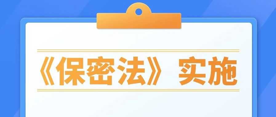 5月1日起实施！新修订《中华人民共和国保守国家秘密法》（附全文）