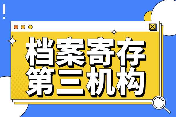 档案寄存第三方机构