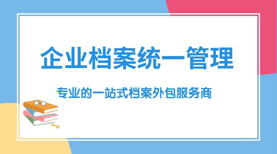 企业档案统一管理