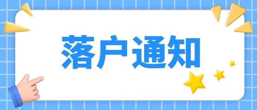 2024年毕业生落户通知请查收！