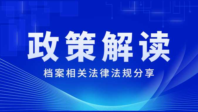 中华人民共和国档案法实施办法