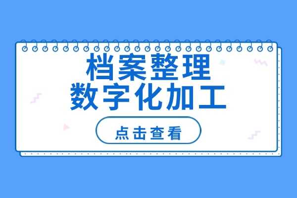 档案整理数字化加工