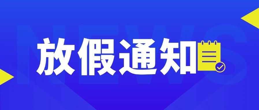 湖北人力资源中心中秋节放假通知