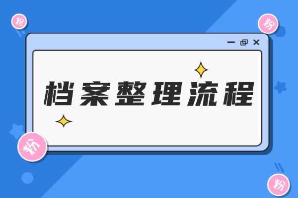 档案整理流程