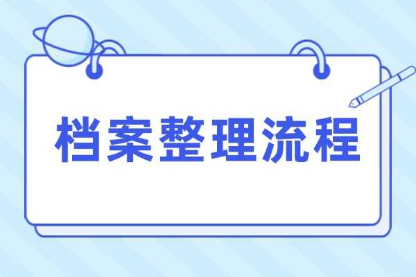 档案整理流程