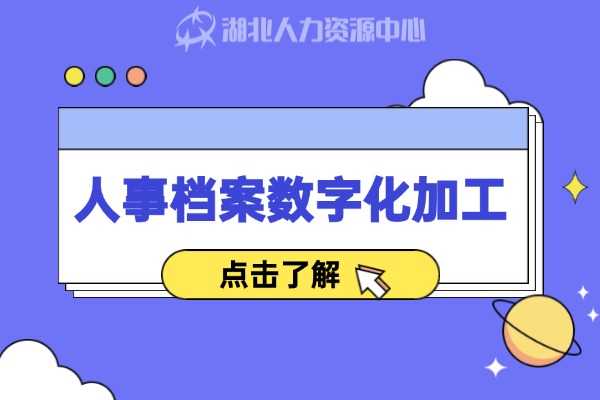 人事档案数字化加工