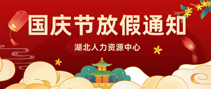 湖北人力资源中心国庆节放假通知