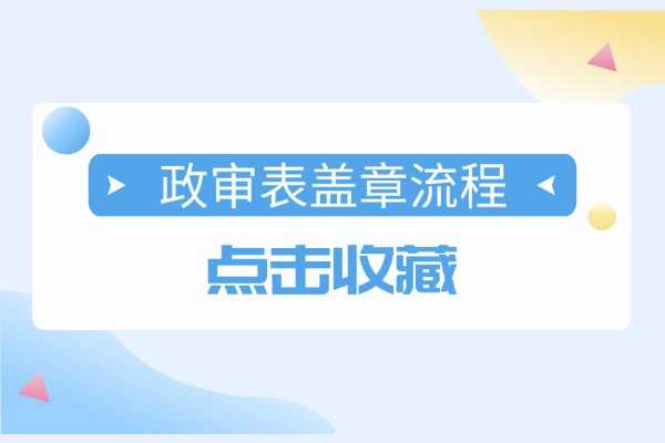 政审表盖章流程