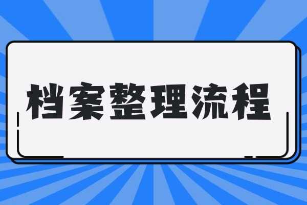 档案整理流程