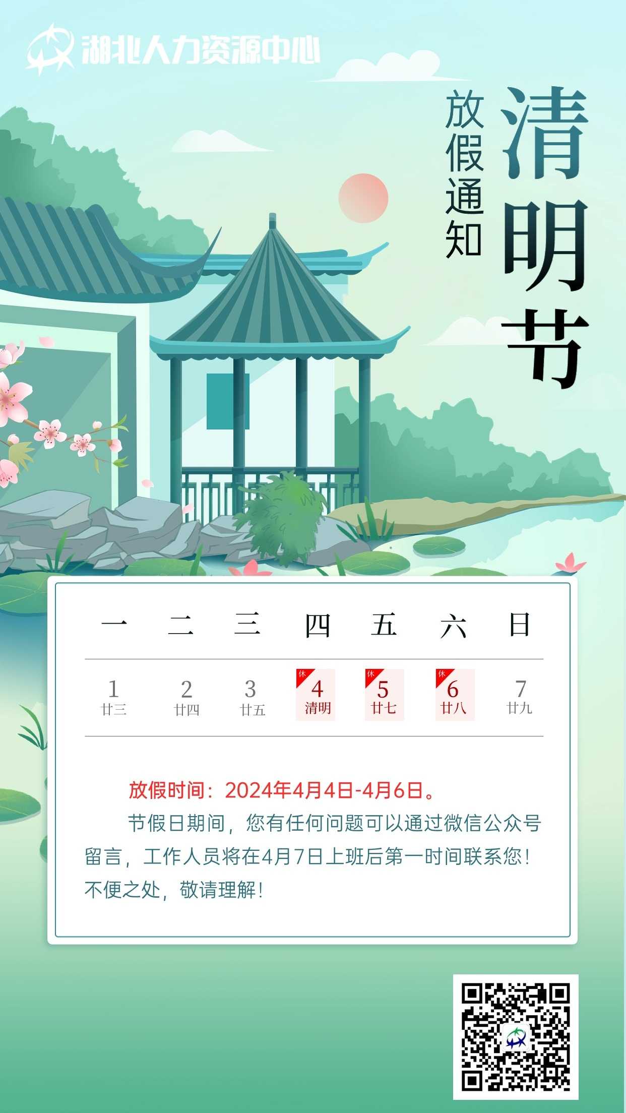 清明节放假通知