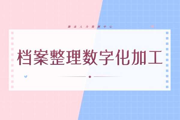 档案整理数字化加工