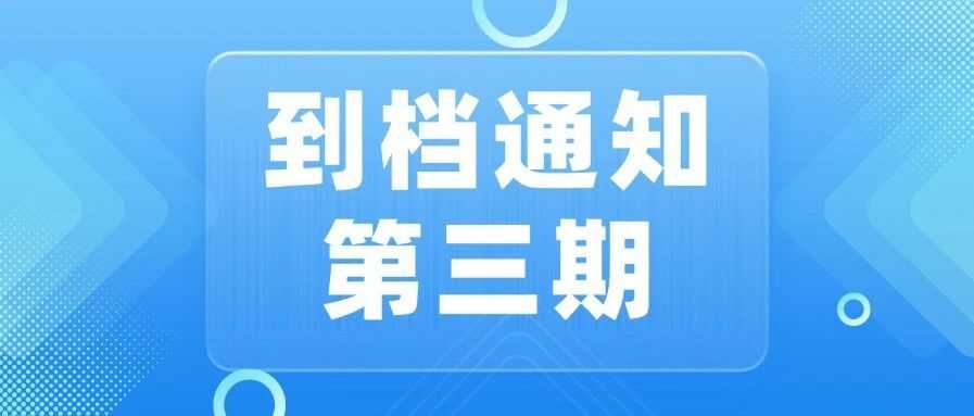 到档通知 | 2024届应届生档案入库进度查询第三期