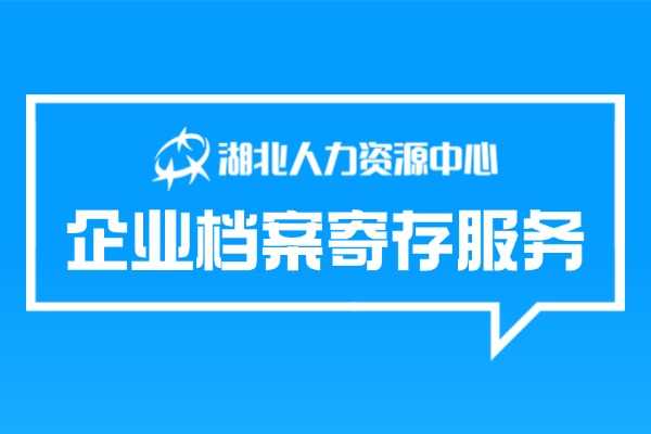 企业档案寄存服务