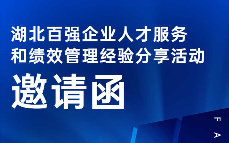 湖北百强企业人才服务和绩效管理经验分享活动报名须知