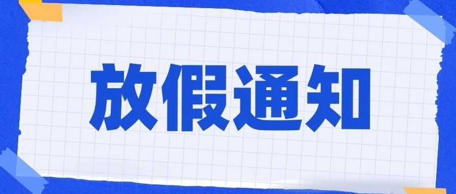 湖北人力资源中心国庆节放假通知